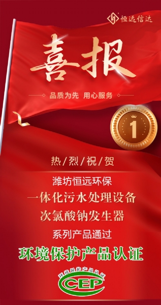 喜訊來嘍！恒遠(yuǎn)環(huán)保通過環(huán)境保護(hù)產(chǎn)品認(rèn)證